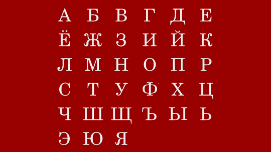 The Russian Cyrillic Alphabet in Indiana University colors.